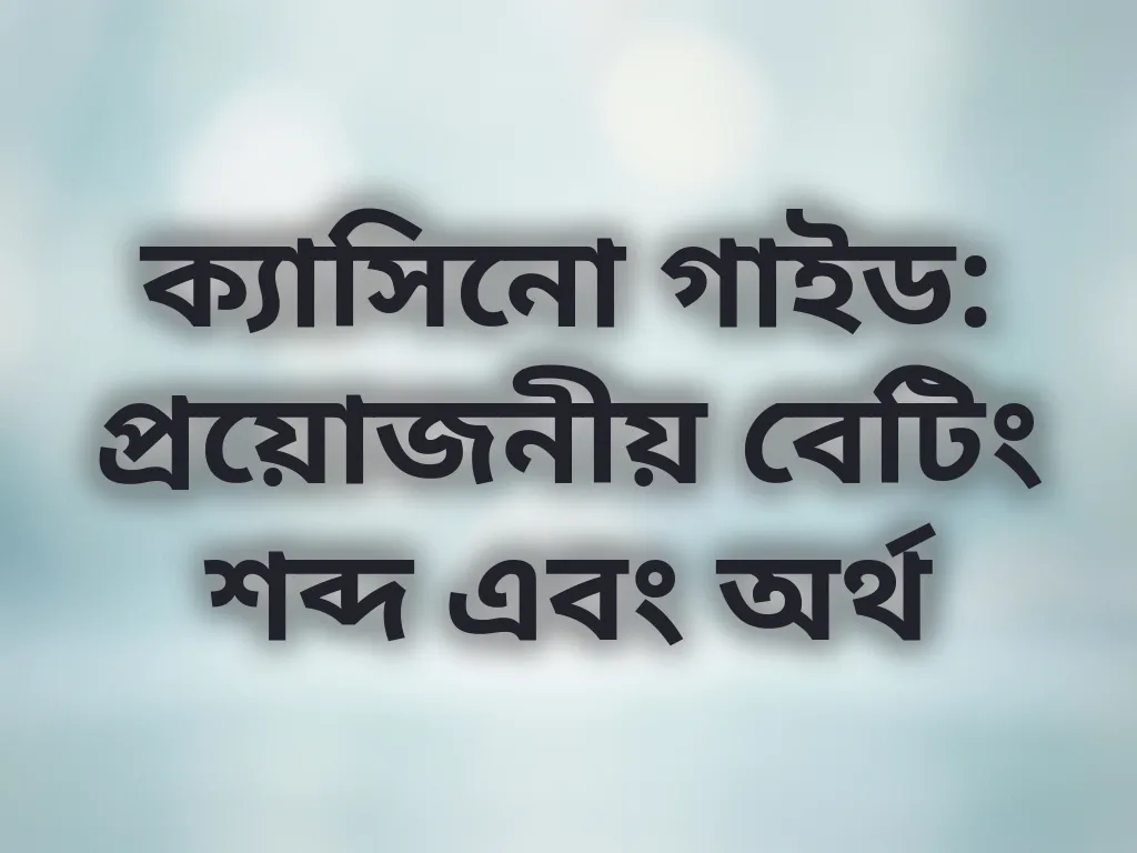 বেটিং শব্দকোষ