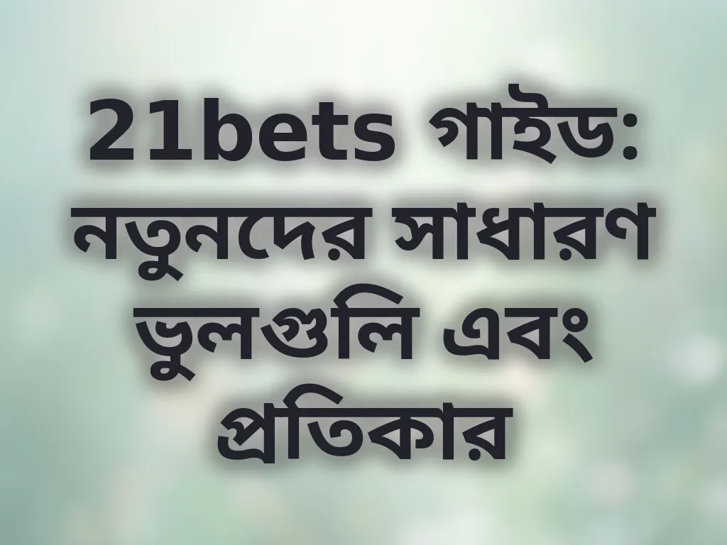 বেটিং ভুল এবং প্রতিকার