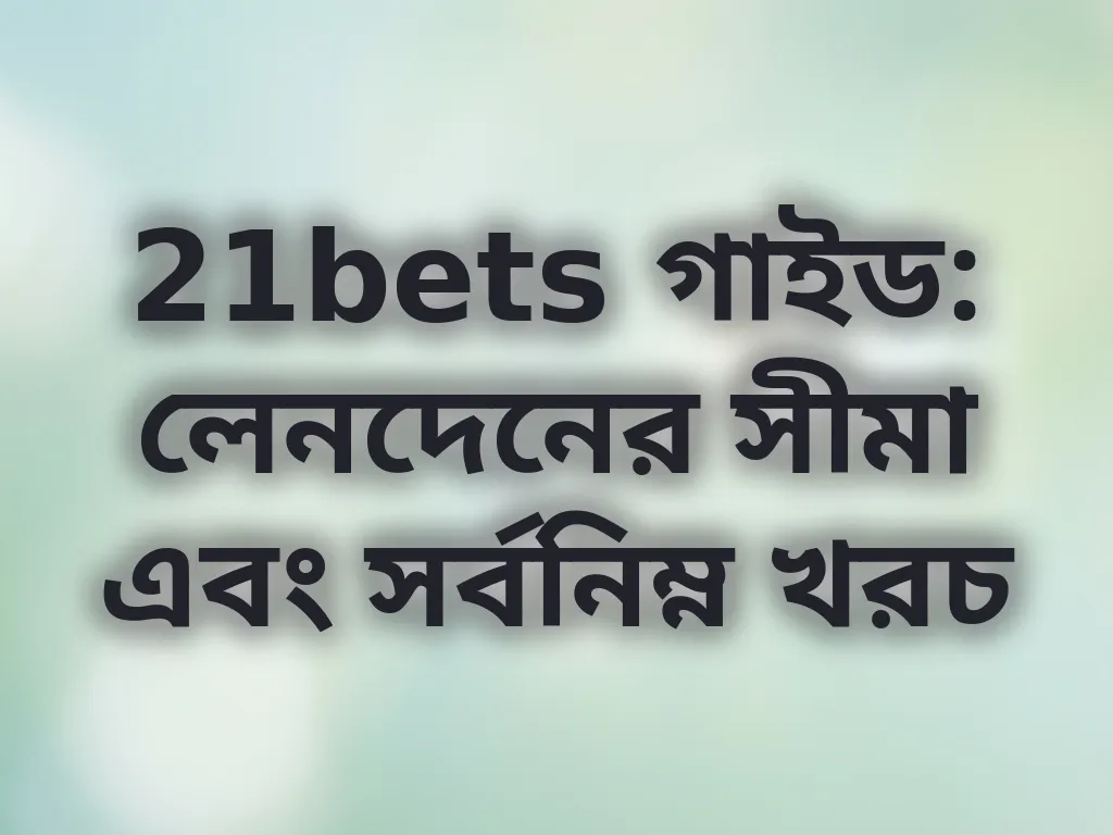 লেনদেনের সীমা